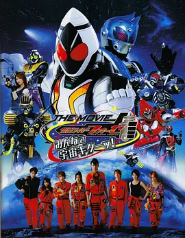 假面骑士Fourze THE MOVIE 大家一起宇宙来啦!(2012)