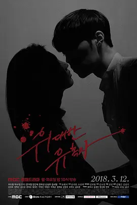 伟大的诱惑者(2018)