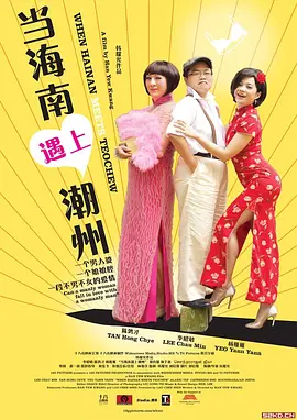 当海南遇上潮州(2010)