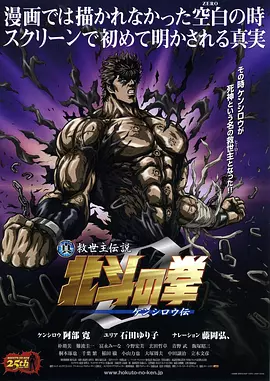真救世主传说 北斗神拳 健次郎传(2008)