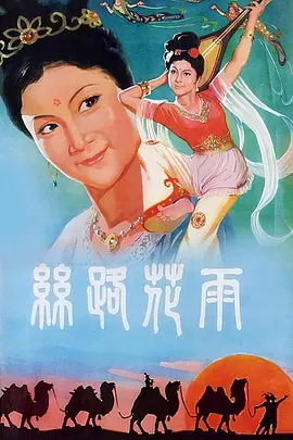 丝路花雨(1982)