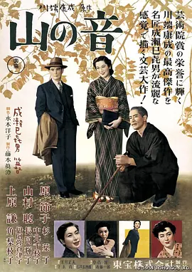 山之音(1954)
