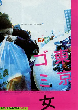 东京垃圾女郎(2000)