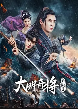 大明奇将之荆楚剑义(2023)