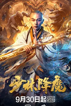 少林降魔(2020)