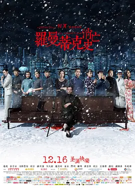 罗曼蒂克消亡史(2016)