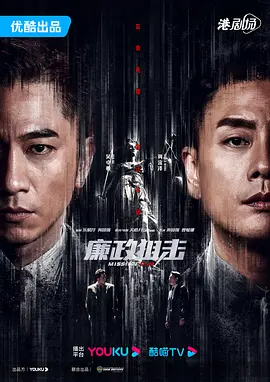 廉政狙击(2022 - 2023)