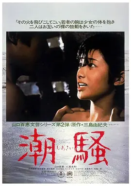 潮骚(1975)