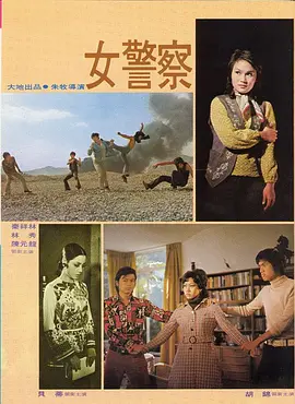女警察(1973)