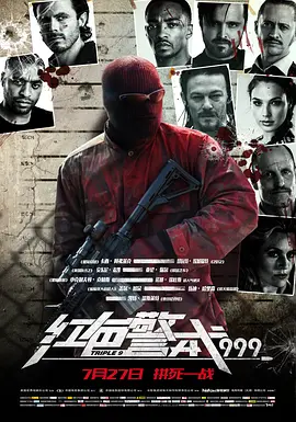 红色警戒999(2016)