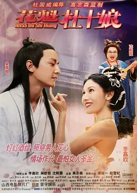 花魁杜十娘(2003)