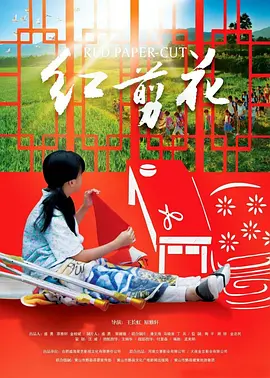 红剪花(2017)