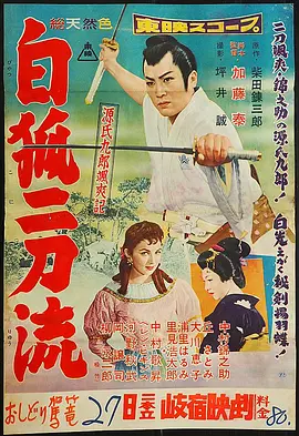 源氏九郎英豪传：白狐二刀流(1958)