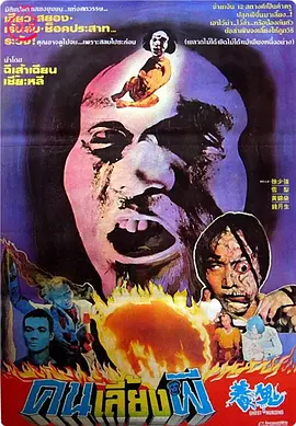 养鬼(1982)