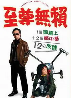 至尊无赖(2006)
