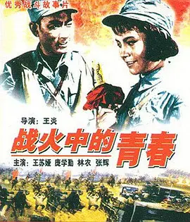 战火中的青春(1959)