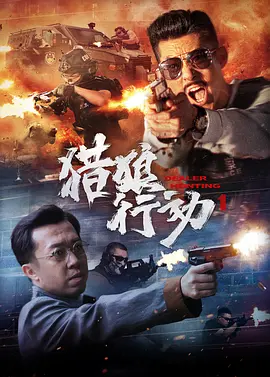猎狼行动1(2022)