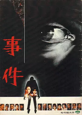 事件(1978)
