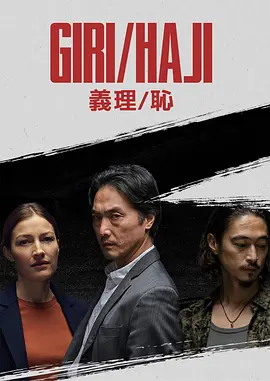 义理/耻(2019)