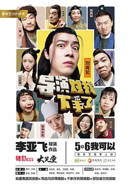 导演对我下手了(2019)