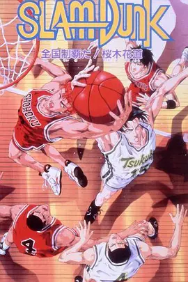 灌篮高手 剧场版2(1994)
