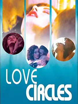 爱的循环(1985)