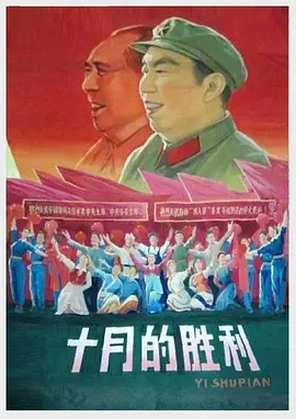 十月的胜利(1977)