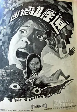 遗产五亿元(1970)