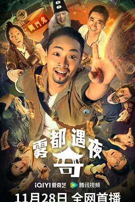 雾都奇遇夜(2024)