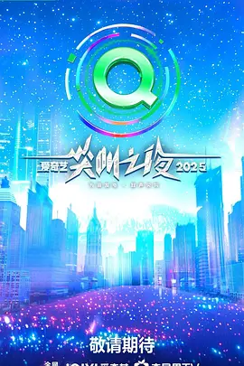 2025爱奇艺尖叫之夜(2025)