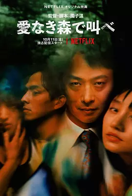 在无爱之森呐喊(2019)