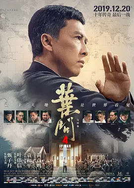 叶问4：完结篇(2019)
