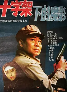 十字架下的魔影(1994)