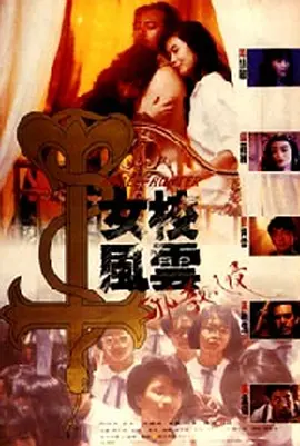 女校风云之邪教入侵(1992)