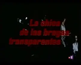 穿透明裤裤的女孩(1981)