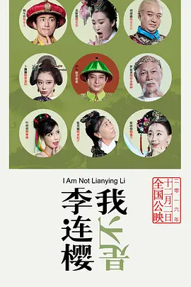 我不是李连樱(2016)