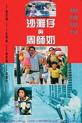 沙滩仔与周师奶(1991)