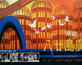 广岛廿八(1974)