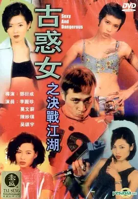 古惑女之决战江湖(1996)