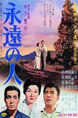 永远的人(1961)
