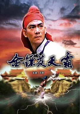 金镖黄天霸(1987)