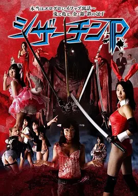 夺命剪刀屌(2018)