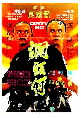 烂头何(1979)