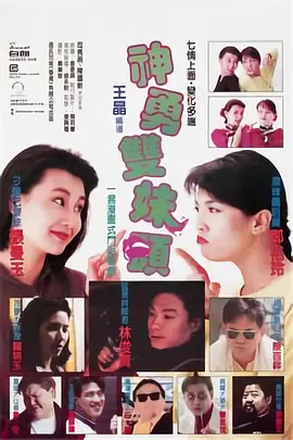 神勇双妹唛(1989)