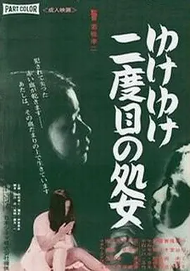 永远的处女(1969)