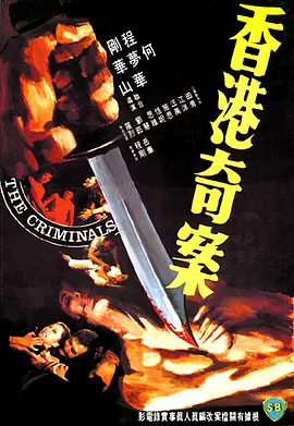 香港奇案(1976)