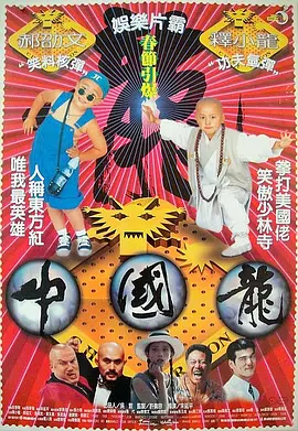 中国龙(1995)