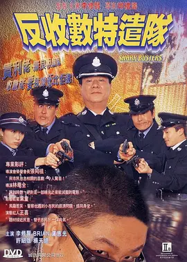 反收数特遣队(2002)