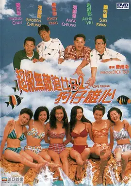 超级无敌追女仔II之狗仔雄心(1997)