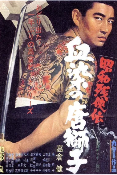 昭和残侠传：血染的唐狮子(1967)